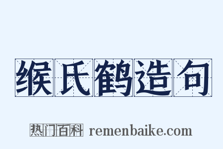 缑氏鹤造句是什么意思的图片
